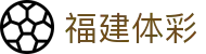 福建体彩网官方网站 - 专业体彩服务与最新购彩指南